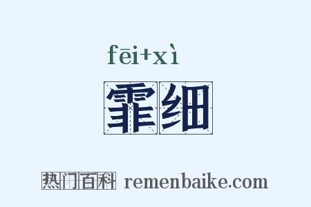 霏细是什么意思的图片